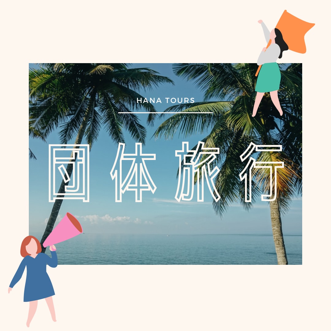 団体旅行◎個人旅行◎プランニング◎行程表作成します \\してみたいな、見てみたいな〜//をカタチにしませんか？ イメージ2