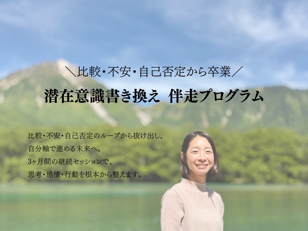 3ヶ月【潜在意識書き換え・伴走プログラム】します 分かっているのに変われない… 潜在意識を変えて、新しい未来へ イメージ1