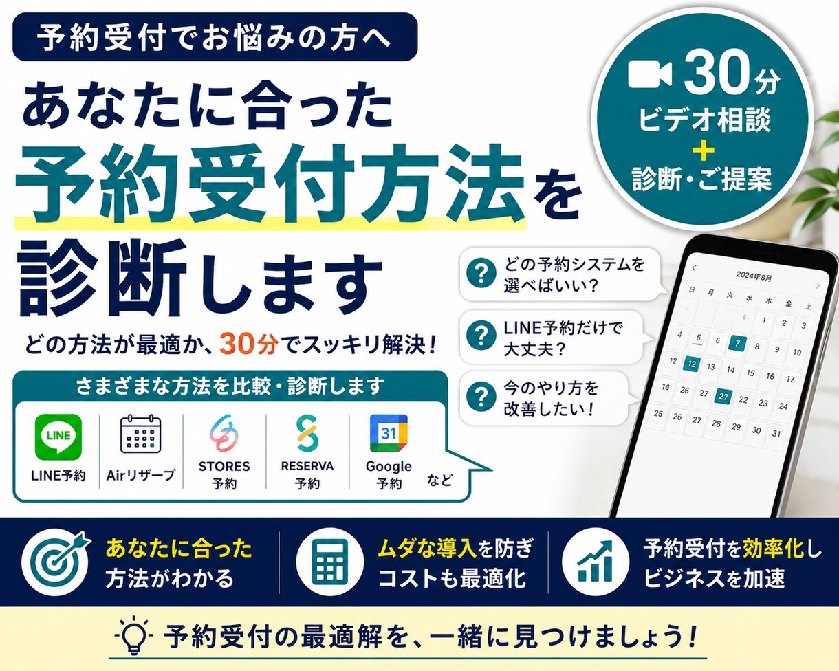 あなたに合った予約受付方法を診断します 予約受付を始めたい方、改善したい方へ｜30分ビデオ相談 イメージ1