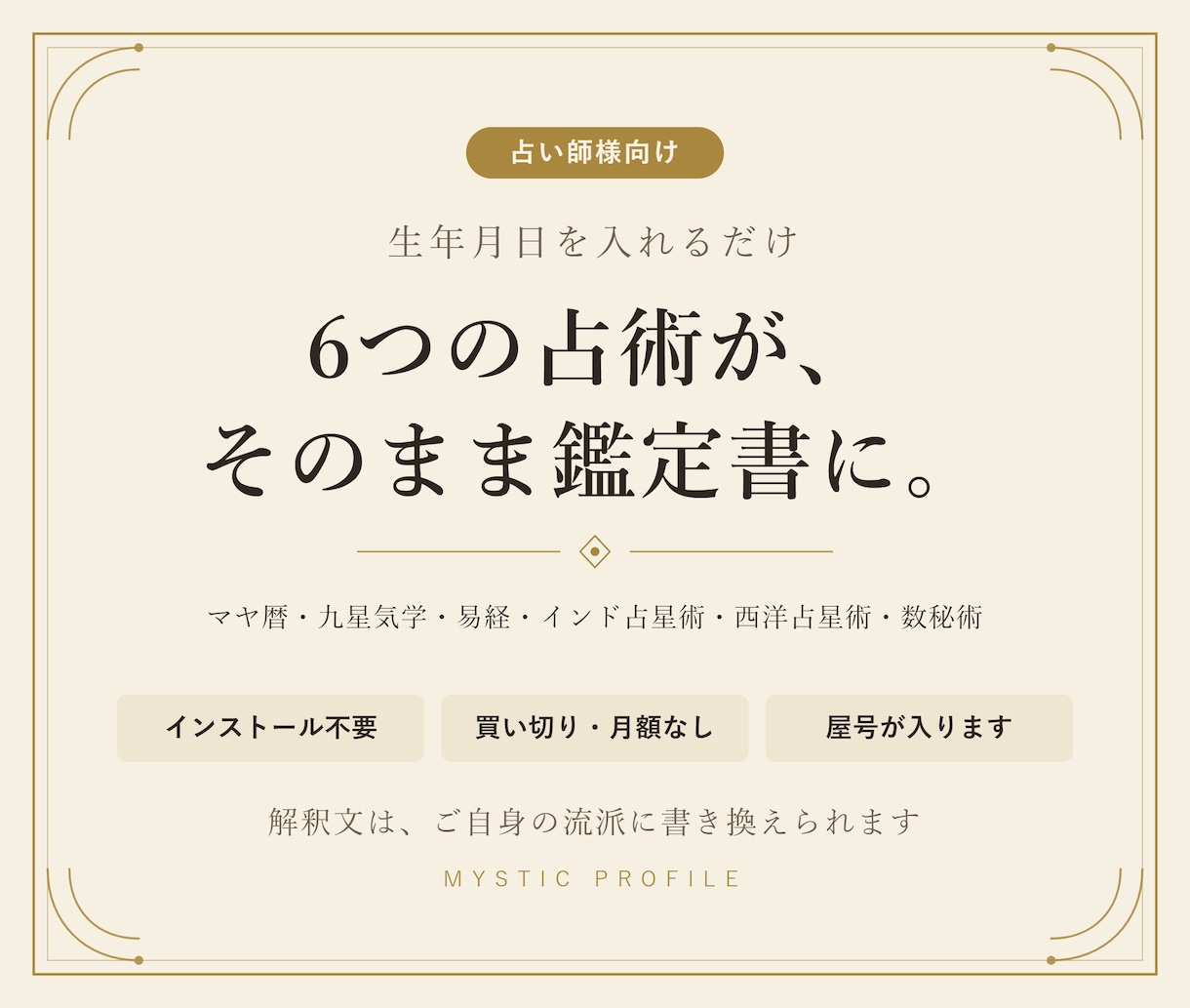 占い師様向け｜6占術の鑑定書が作れるツール売ります AI不要・Excel不要。生年月日だけで鑑定書が作れます イメージ1