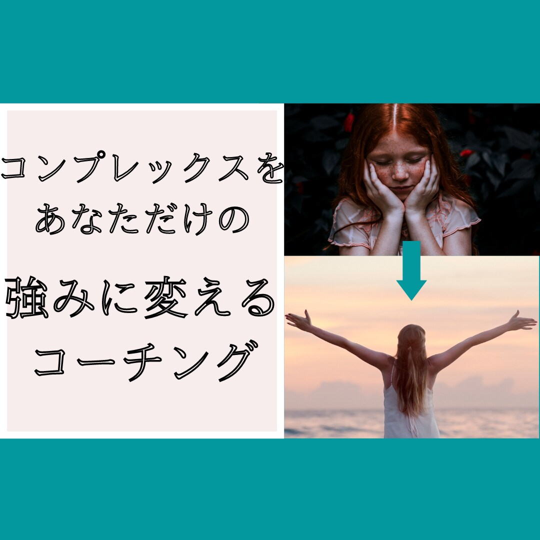 コンプレックスが武器になる、あなたの強み見つけます ◆自信がない方必見◆このままコンプレックスで悩み続けますか？ イメージ1