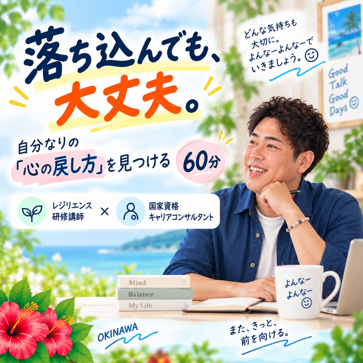 落ち込みを引きずらない「心の戻し方」一緒に探します 落ち込んでも大丈夫。「自分なりの回復法」を見つける60分 イメージ1