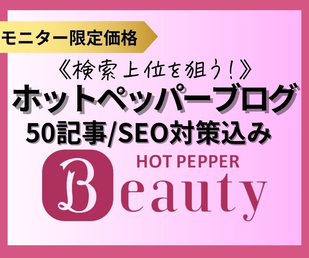 ホットペッパーブログ50記事(SEO込)作成します 先着5名！忙しいサロンオーナーさんの集客UPと時短を叶えます イメージ1