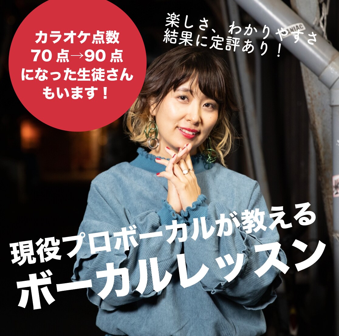 楽しく上達！お好きな曲でボーカルレッスンします 初心者からプロ志向まで！現役バンドボーカリストが教えます！ イメージ1