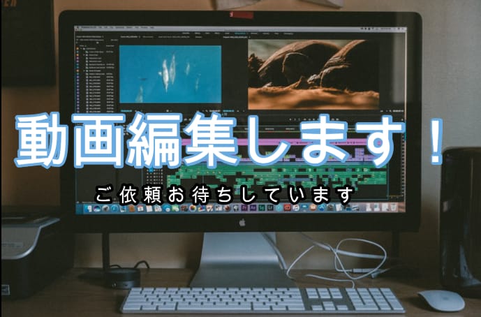 動画編集承ります 様々な動画の編集を承ります！！ イメージ1