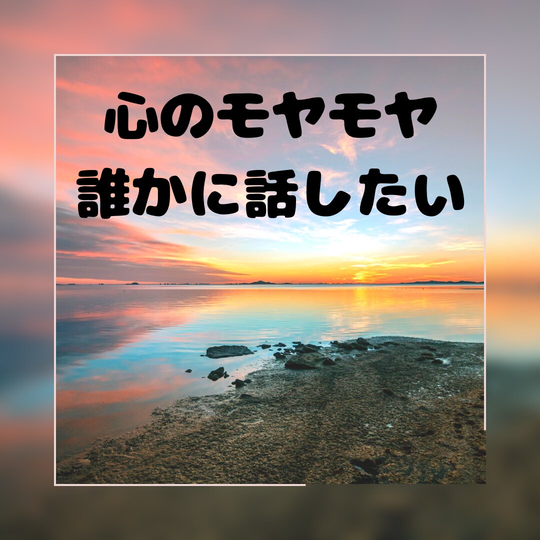 心のモヤモヤお聞きします ◯愚痴・人間関係・恋愛・仕事…まずは話してみませんか？ イメージ1