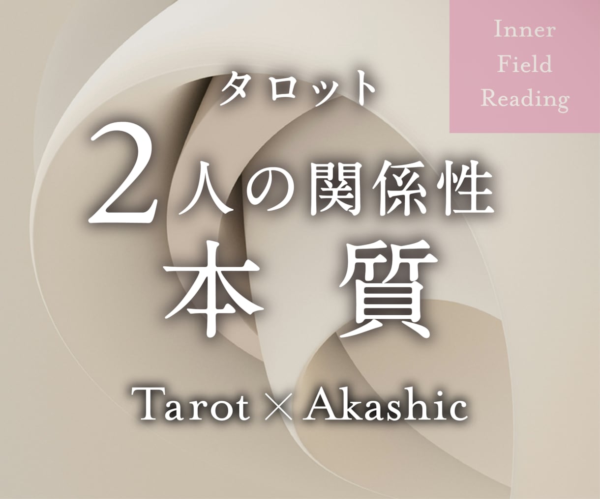 この関係の本質と、深層にある“意味”を読み解きます 表面的ではない2人の関係の本質と深層構造を明らかに イメージ1