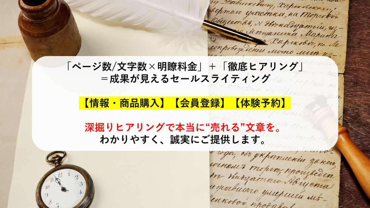 売れる文章に特化｜購入・登録・予約に導きます セールスライティング専門|売れるストーリーで反響の最大化 イメージ1
