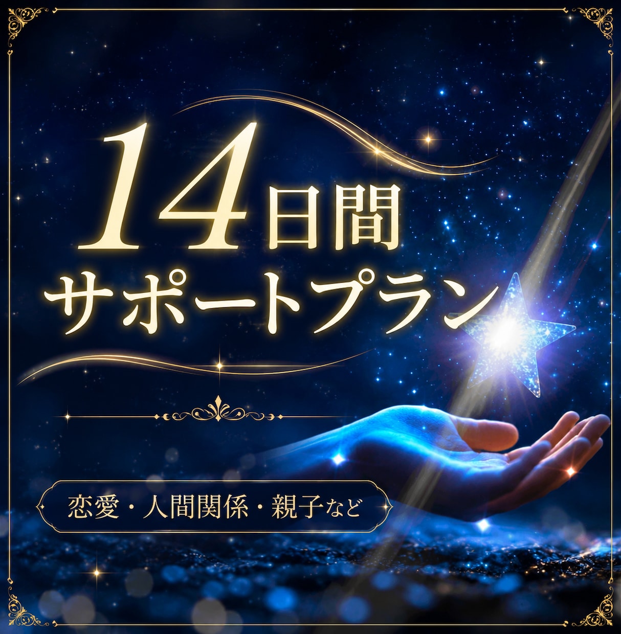 霊視にて、あなたのお悩み14日間サポートいたします 恋愛・人間関係・親子…。一人では心細いあなたに寄り添います。 イメージ1