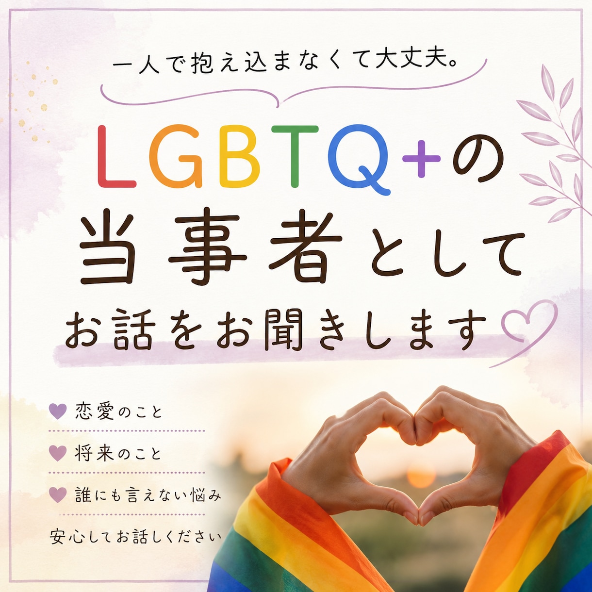 LGBTQ+当事者としてお話をお聞きします 同性愛の悩みやモヤモヤ、一人で抱えていませんか？ イメージ1