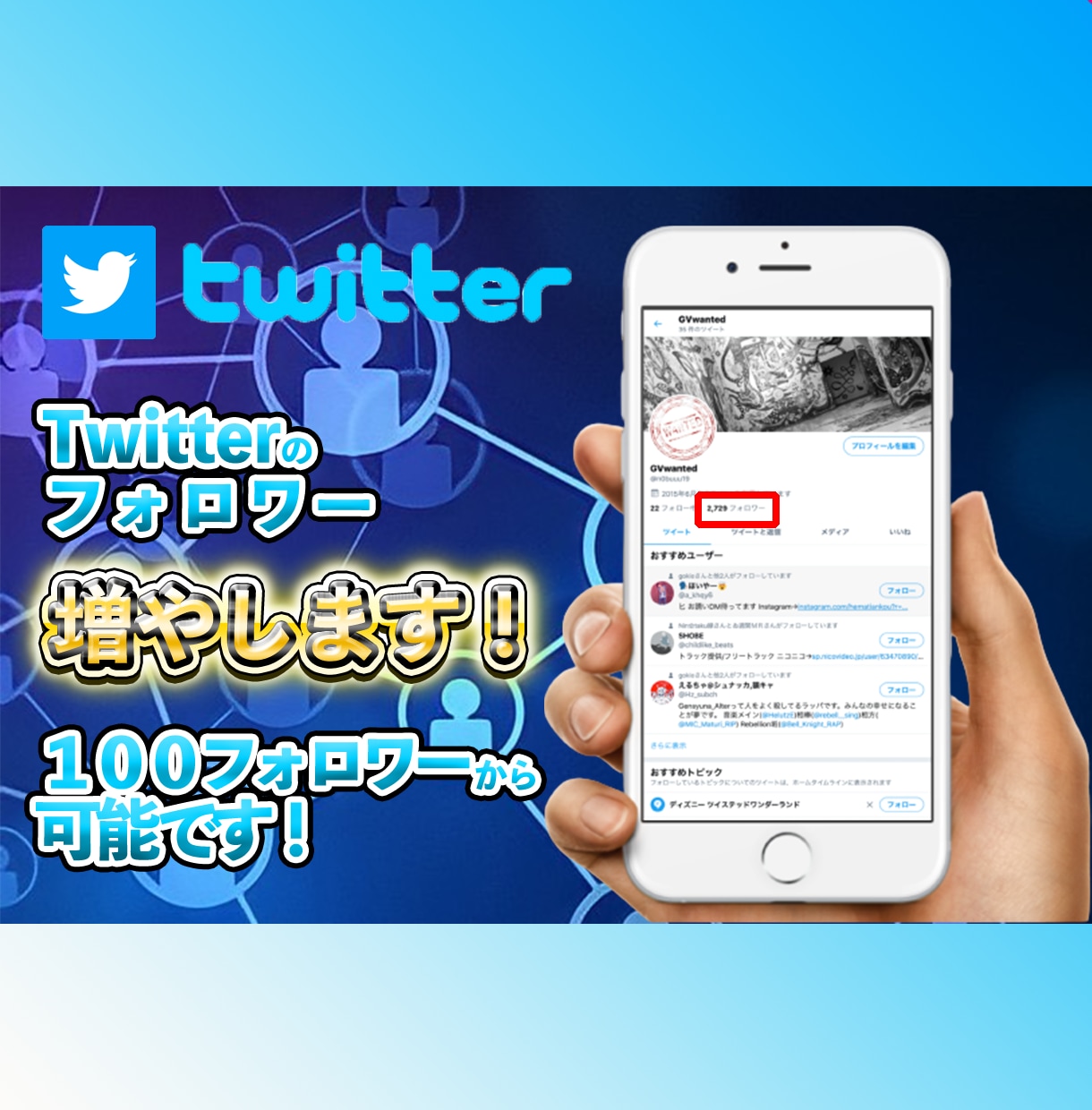 ツイッターのフォロワー1週間で400人増やします ツイッター1週間程度宣伝・運営で+400人増目指します イメージ1
