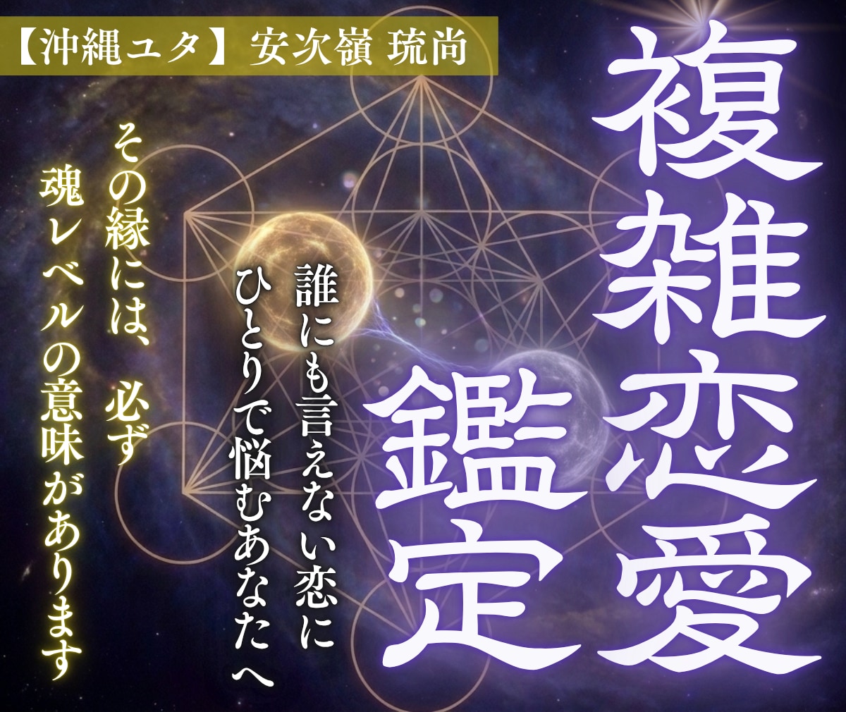 複雑恋愛 | 望む形へ近づく道筋を一緒に紐解きます 複雑恋愛・復縁・片思い・出会い・ツインレイなど イメージ1