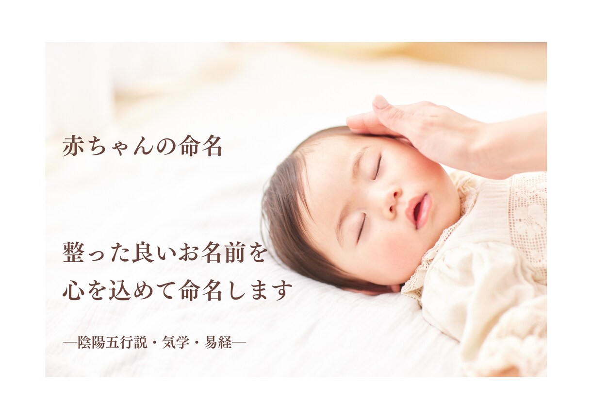 命名｜ご希望の「漢字」を活かしてお名前を考案します 陰陽五行説・気学・易経で整ったお名前を3日以内にご提案します イメージ9