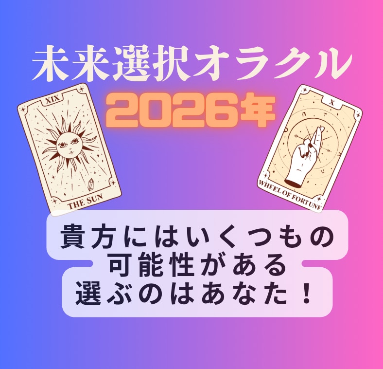 本格オラクル、2026年の未来はあなたが選びます 2026年・立春までに覚悟を決める！11枚で読み解く可能性 イメージ1