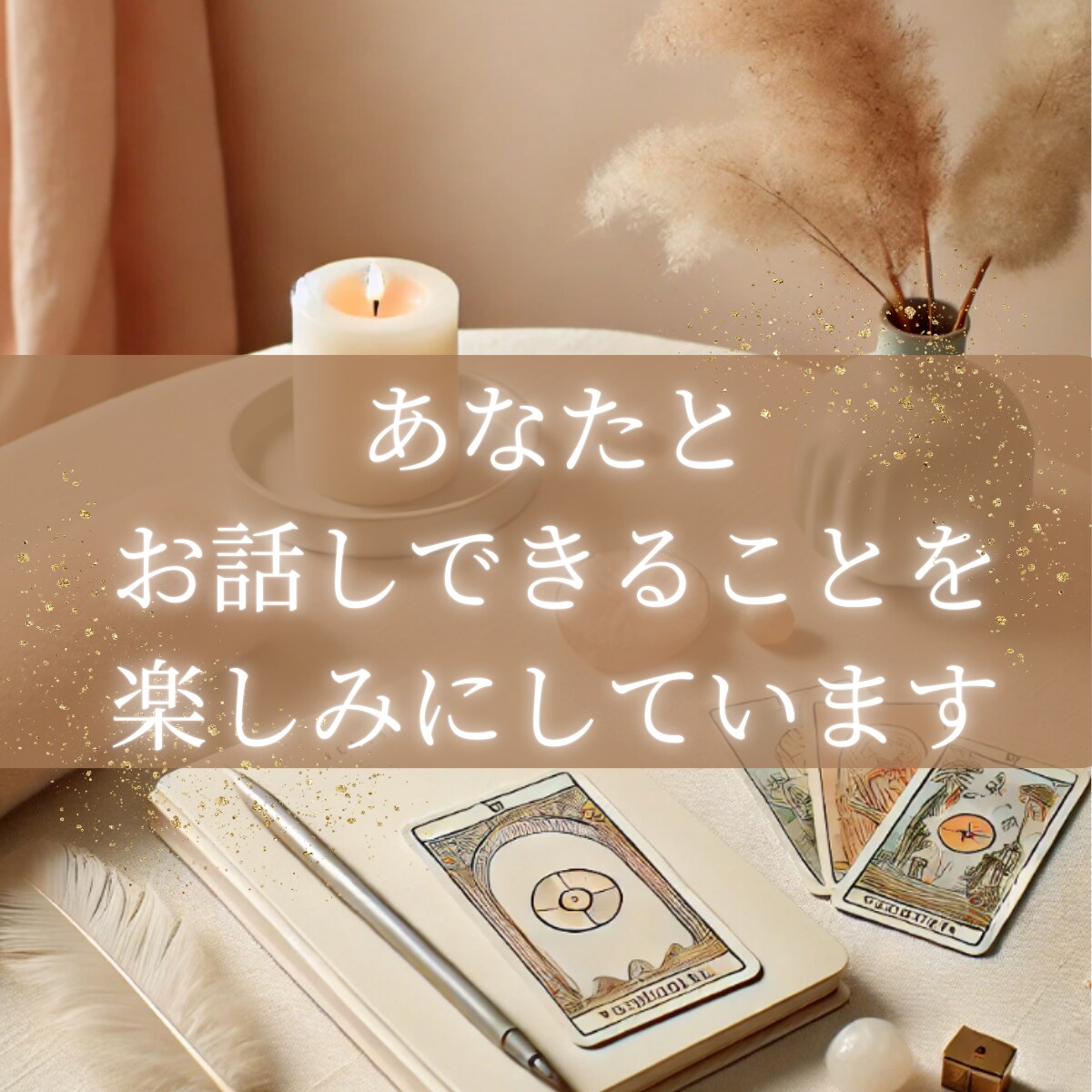 おしゃべり&タロットでスッキリします 今すぐ前向きな気持ちと安心感を♪ イメージ3