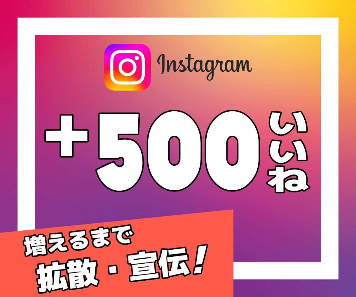 インスタの投稿にいいねが500個つくまで拡散します Instagram｜インスタグラム｜いいね｜SNS｜拡散 イメージ1