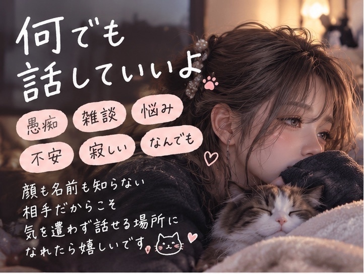 愚痴・恋愛・育児・夜職まで何でもお話聞きます ただ聞いてほしい否定・説教なしであなたのお話を聞きます イメージ1