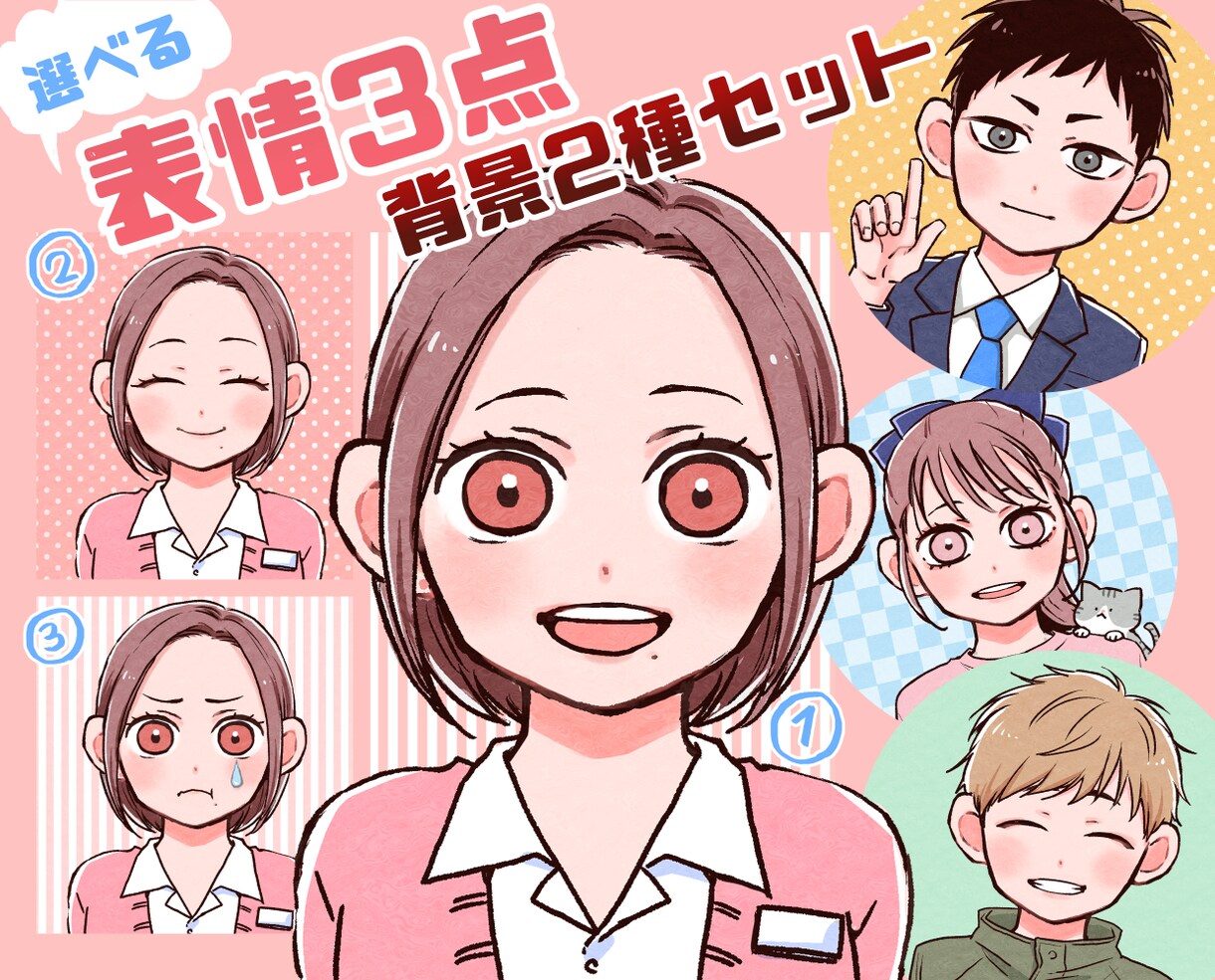 選べる（表情3点・背景2種）セットを作成いたします ★かわいい表情の変化であなたの個性を演出♪ イメージ1