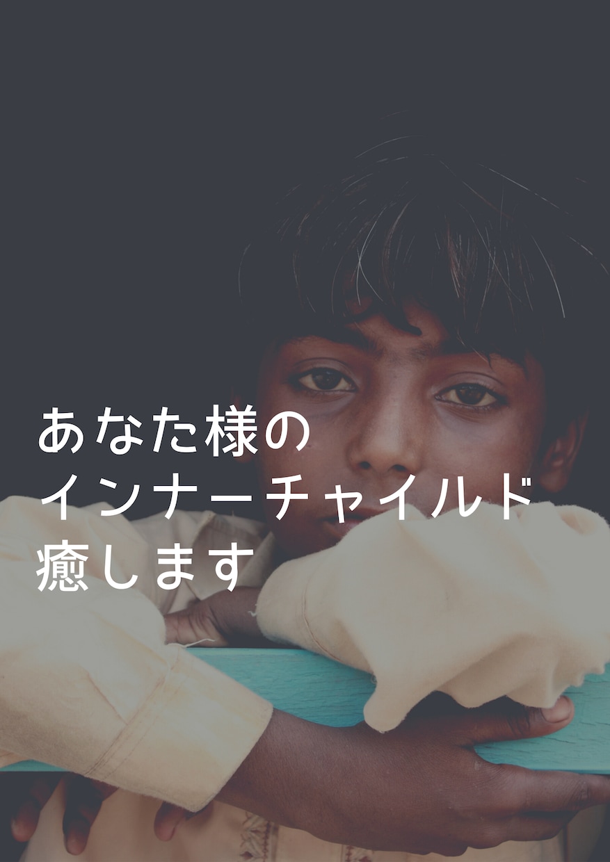 秘密厳守保証♡あなた様のインナーチャイルド癒します 先ずはあなた様のお話聞かせてください愛を持って寄り添います イメージ1