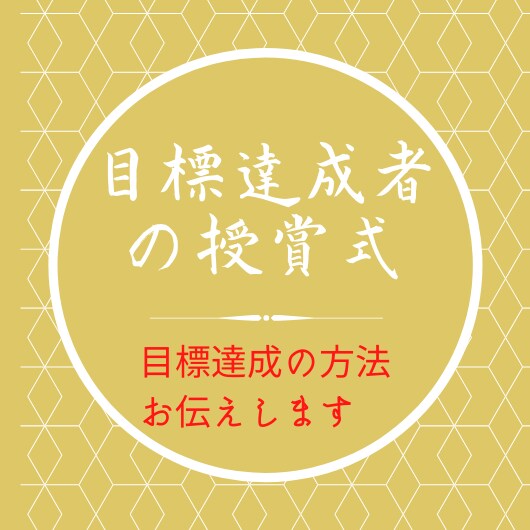 諦めないで！目標達成出来ずに挫折した人を救います 何度も目標達成できずに悩んでいる方へアドバイスします。 イメージ1