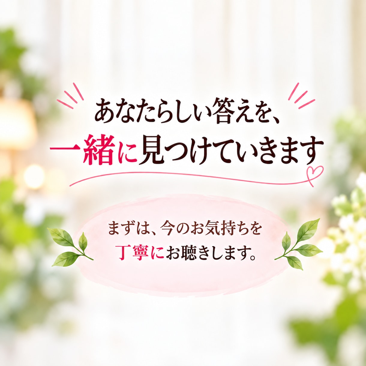 心のモヤモヤを整理しあなたらしい答えを見つけます 顔を見ながら安心して話せる60分のカウンセリング イメージ5