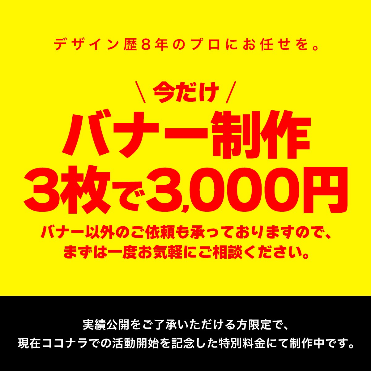 SNS用バナー・広告等の画像制作承ります 低価格高品質/修正無制限/印刷物/動画/何でもご相談下さい♪ イメージ1