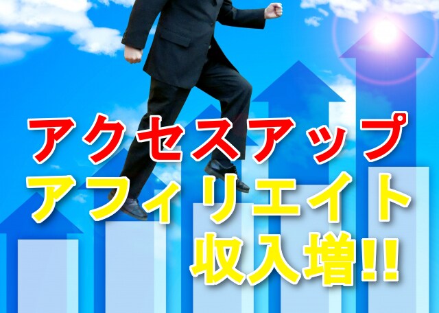 プロが書いた！SEO対応ブログ記事！をご提供します アフィリエイト記事のアクセス数が伸びずに悩んでいませんか？ イメージ1