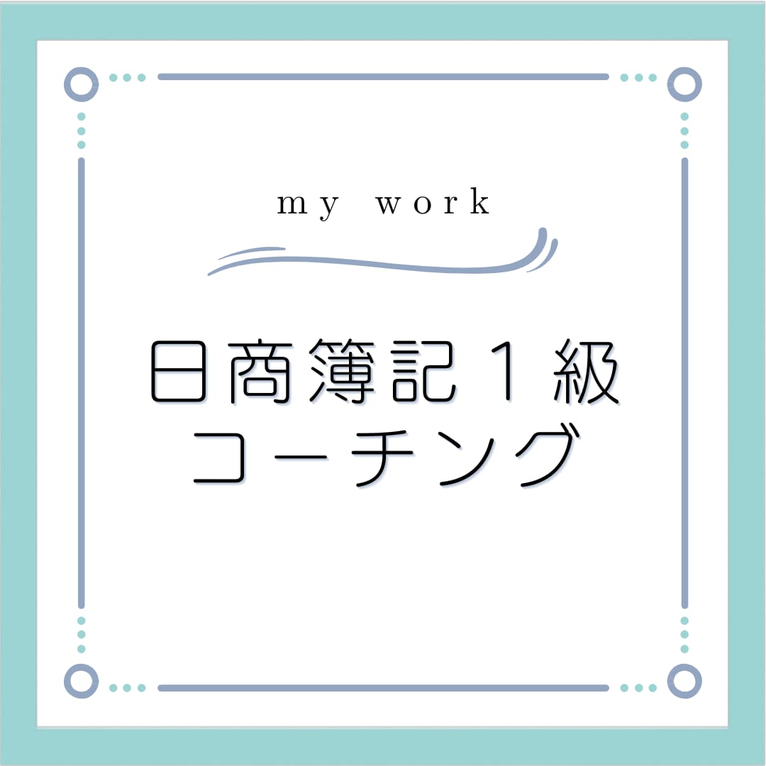 日商簿記検定の受験相談にのります モチベーションが上がらない方は是非！ イメージ1