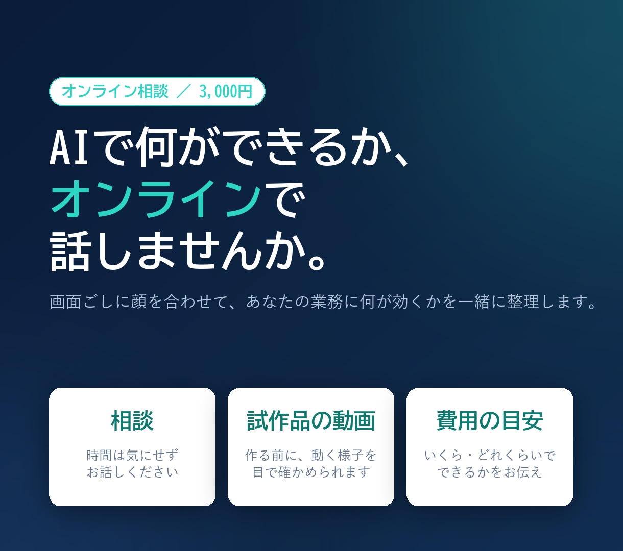 AIで何ができるかオンライン通話で整理します 3000円で時間を気にせず相談。プロトタイプも作れます イメージ1