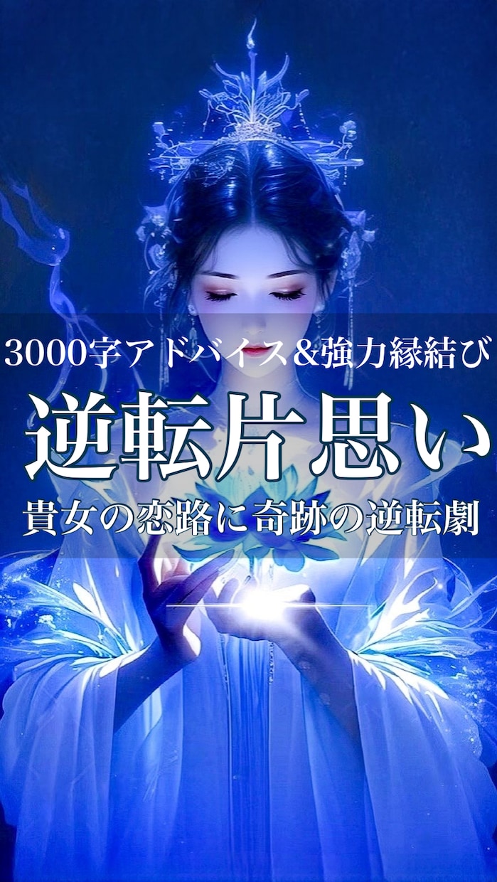 チャット占い/10ターン一万字/霊視で助言します なんでもご相談ください/フォローで有料オプション1つ無料 イメージ10