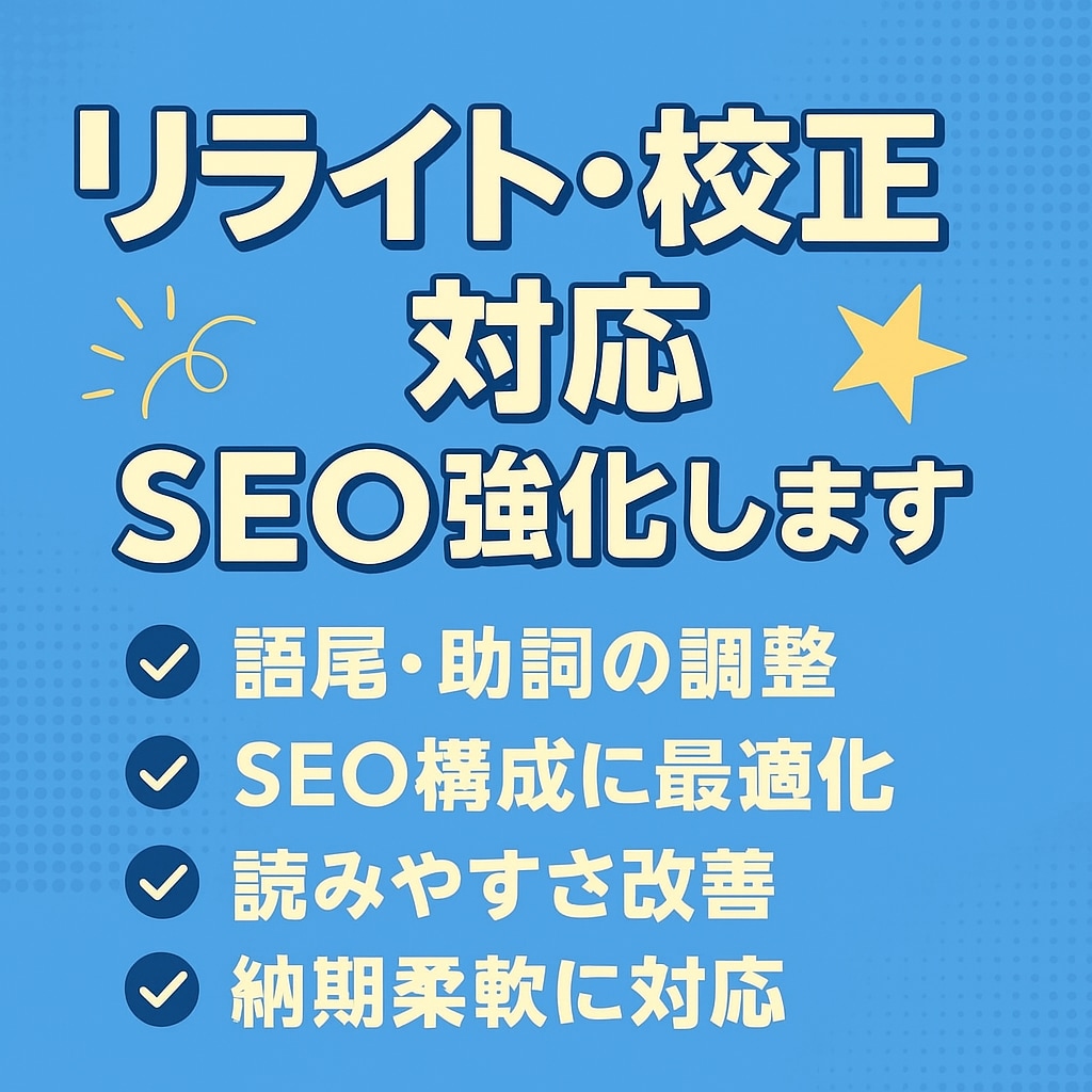 記事やブログのリライトを丁寧に行います 読みやすく自然な文章に整えます イメージ1