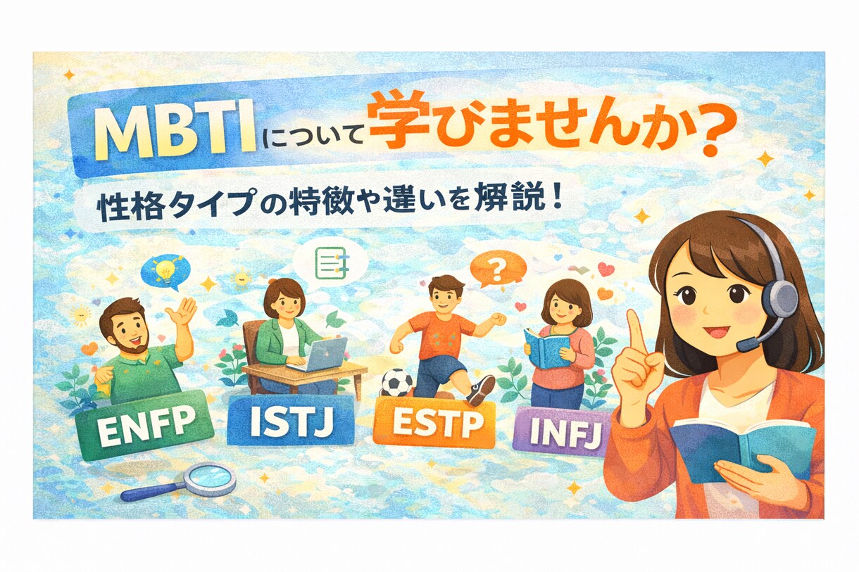 MBTIで自分の性格と強みを整理します あなたの本質と生き方のヒントを見つけます イメージ4