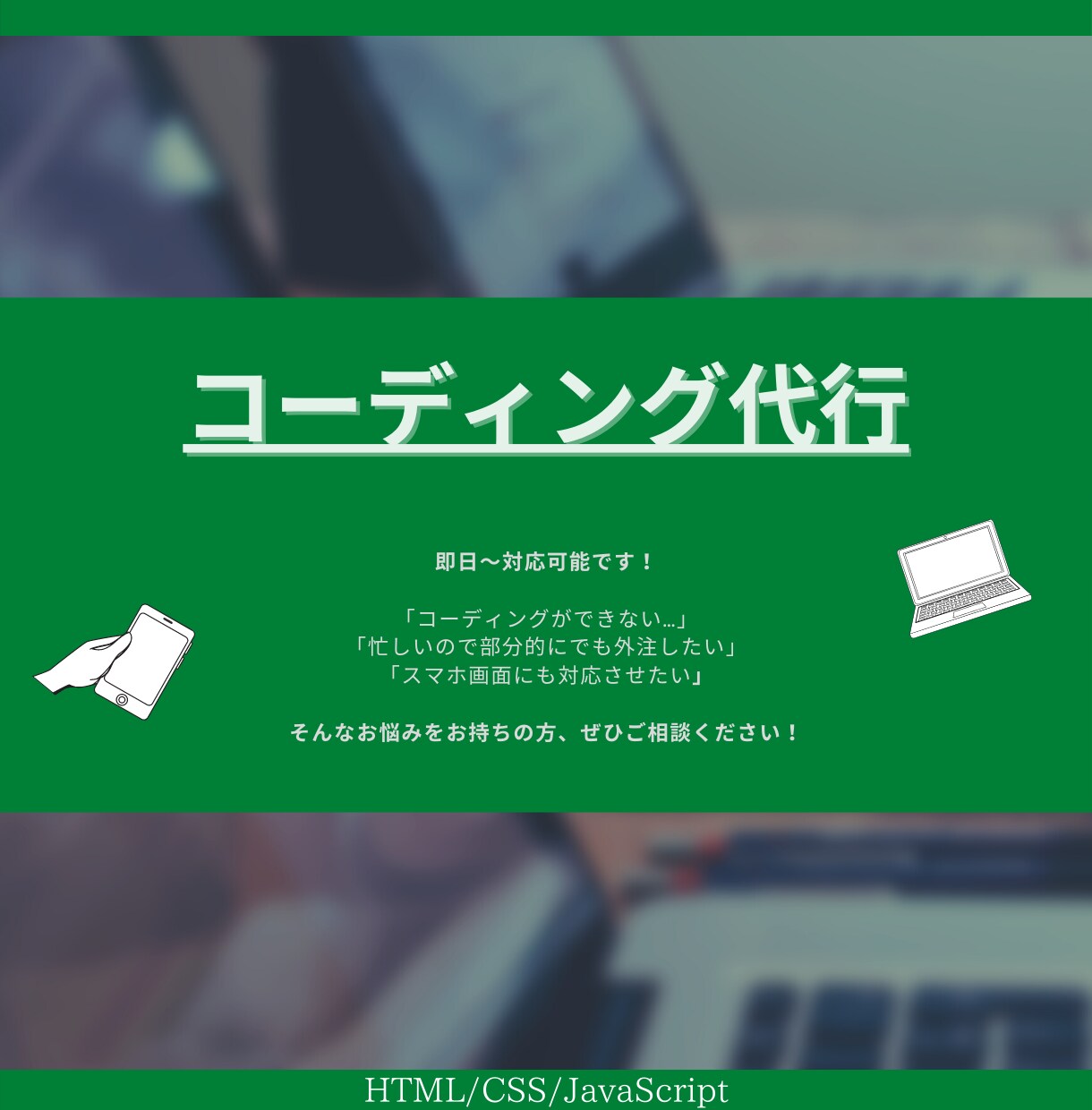 ホームページのコーディング代行します 格安でレスポンシブ対応込みのコーディングが可能 イメージ1