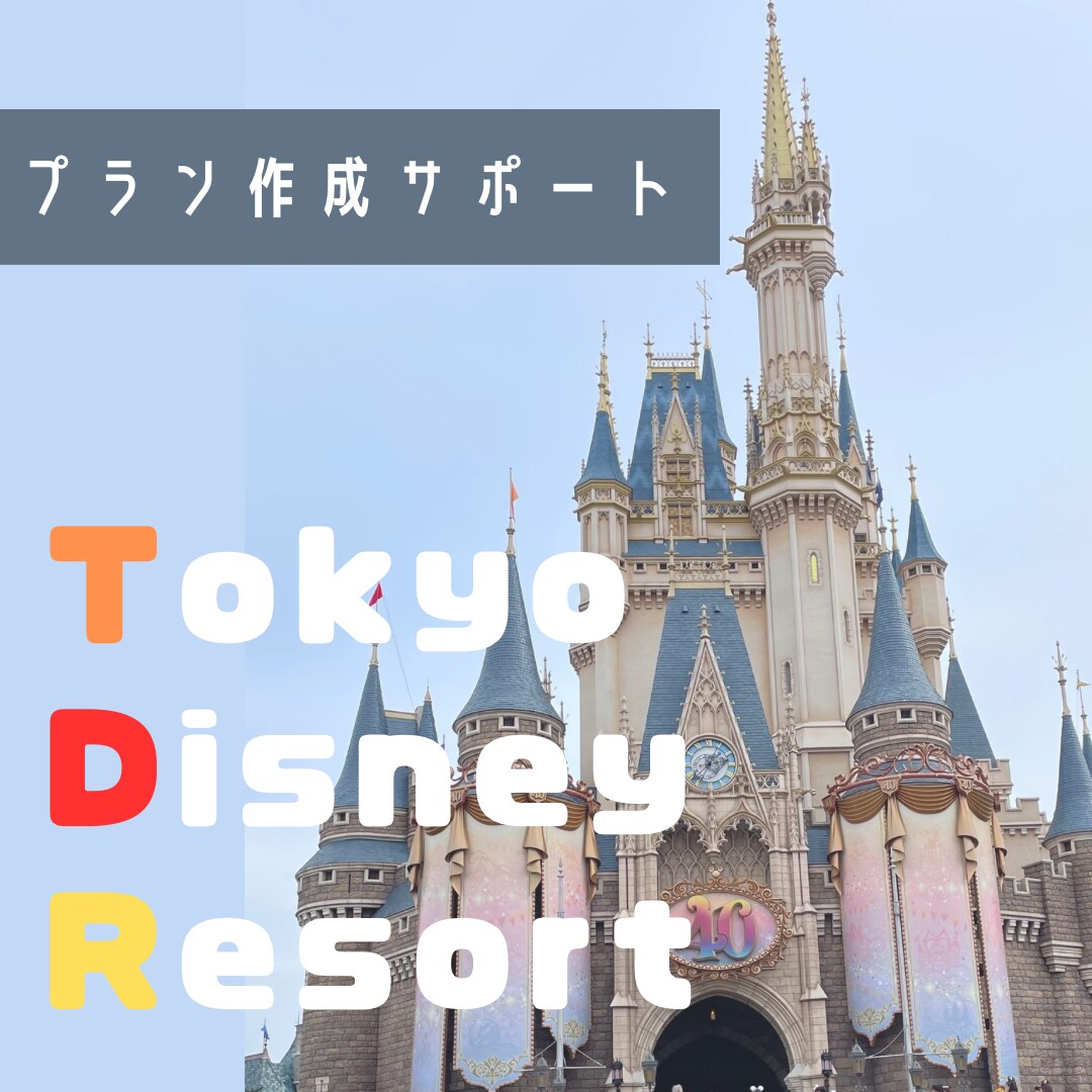 東京ディズーリゾートでのプラン作成・予約支援します 見逃せないショーと絶品グルメをお届け！ イメージ1