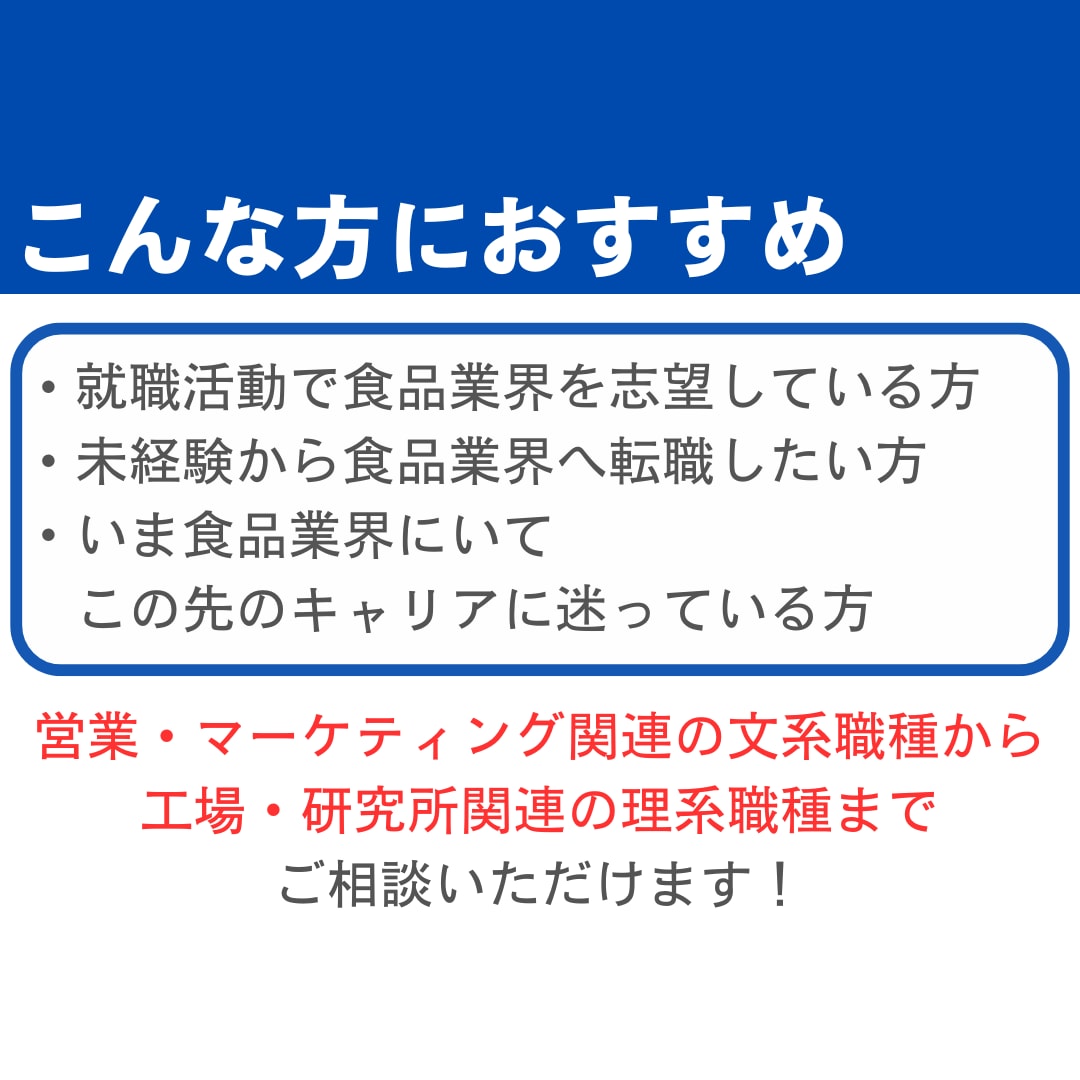 就活生へ!食品業界の業界・職種研究をサポートします 食品・外食専門の元転職エージェントによるキャリア相談 イメージ2