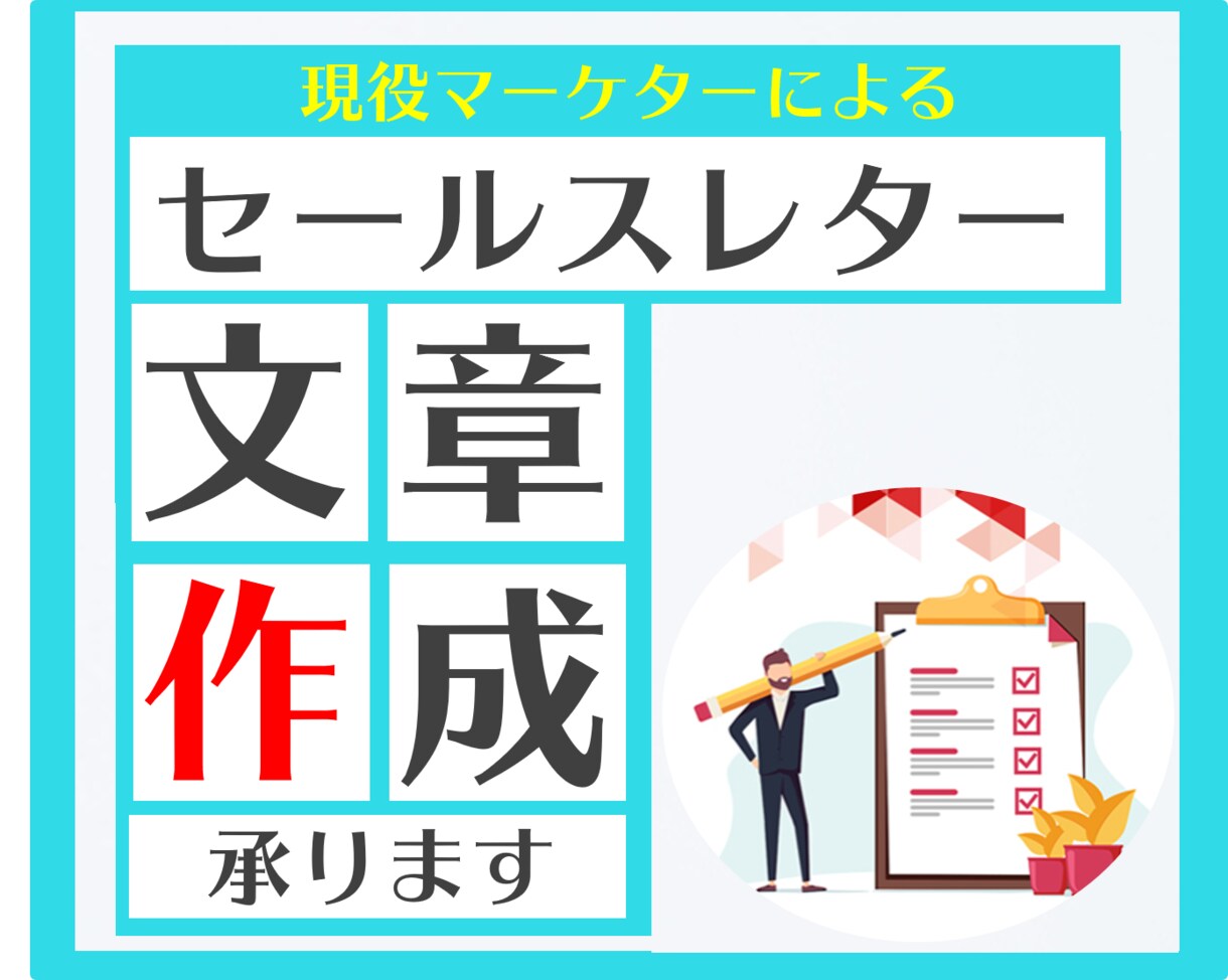 売れる！セールスレター作成・添削対応します 現役マーケターが、本気のライティングで売上アップのお手伝い！ イメージ1