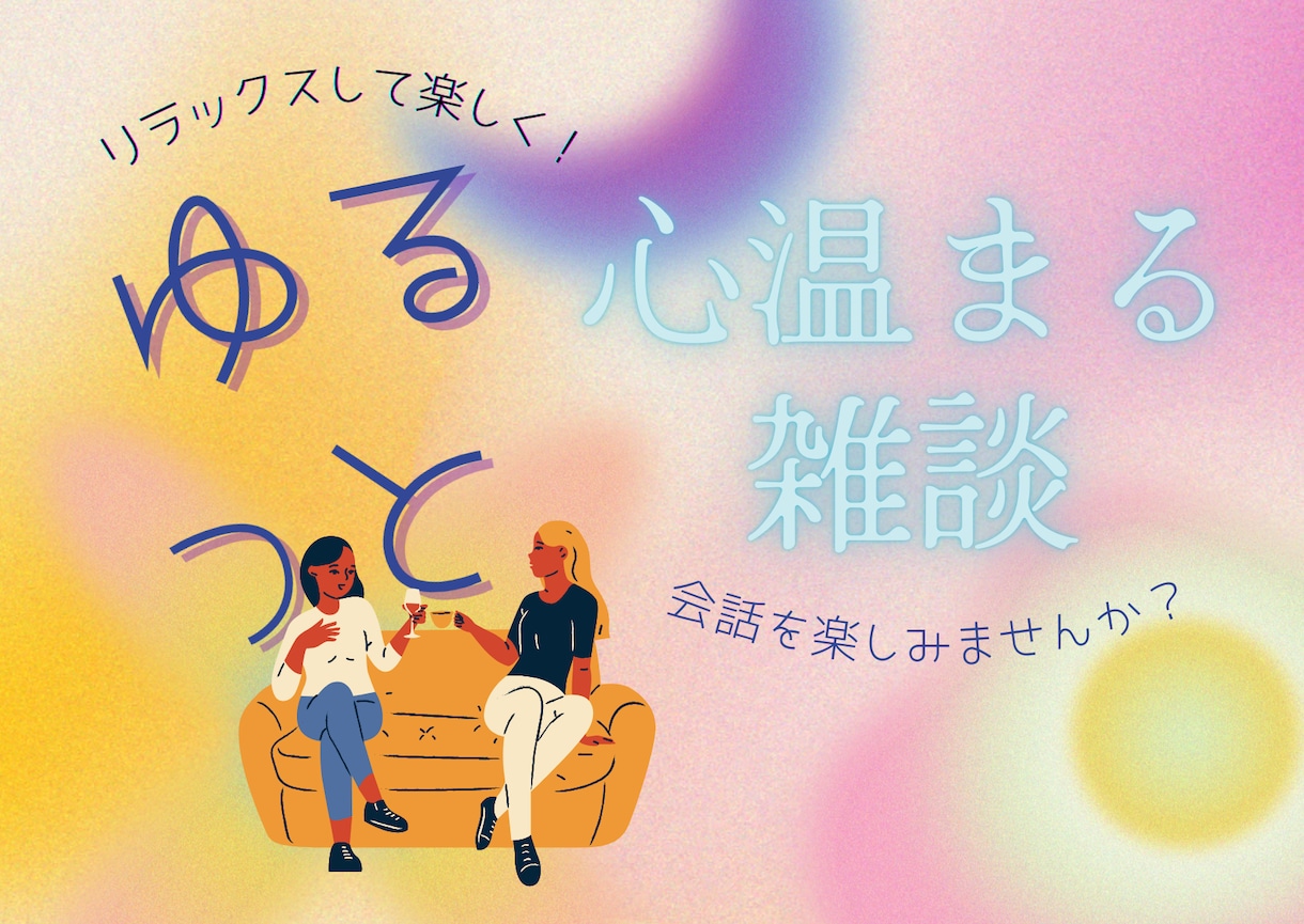 ほっと一息つける、温かな対話を提供します 「なんか話したい気分」そんな方に、ゆるっとした雑談タイムを。 イメージ1