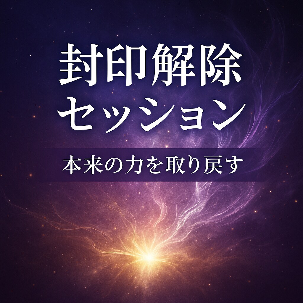 封印解除｜不要なブロック解放します 見えない封印を解放し魂の目覚めをお手伝い イメージ1