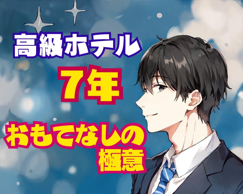 都内高級ホテルで体感「おもてなしの極意✨」伝えます 年間300日！ホテルを愛する男が9年通って極上スキルを分析✨ イメージ5