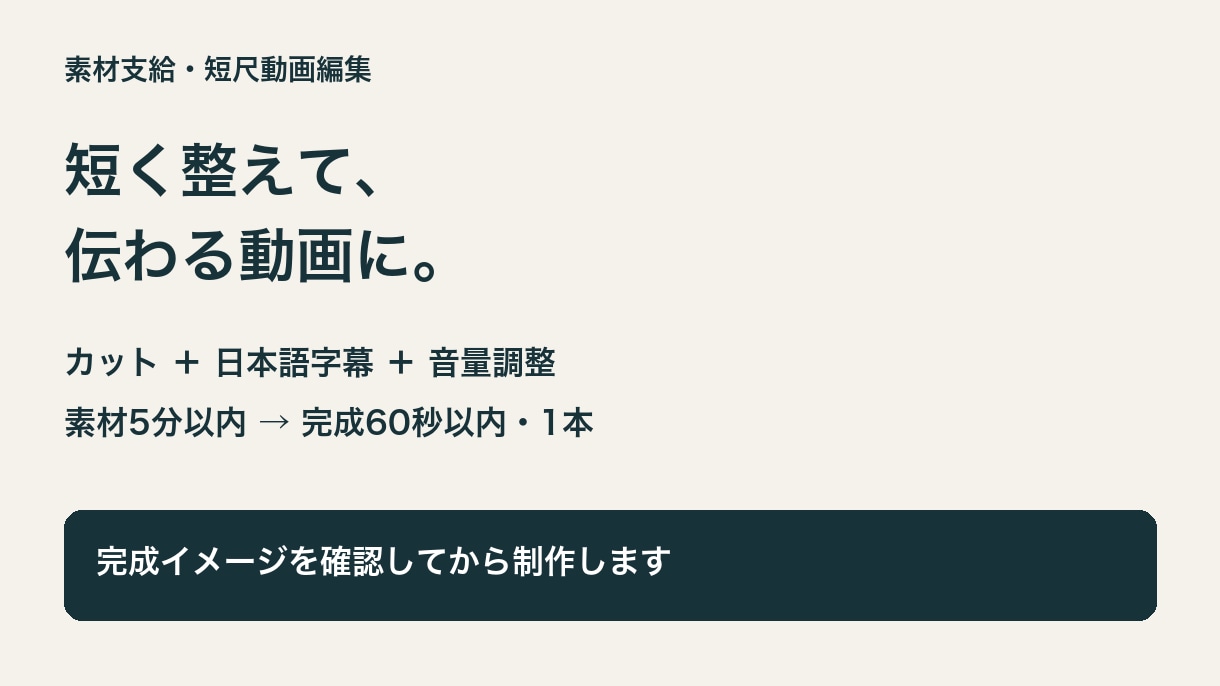 支給素材から短い動画を見やすく編集します カット・日本語字幕・音量調整で60秒以内の1本に イメージ1