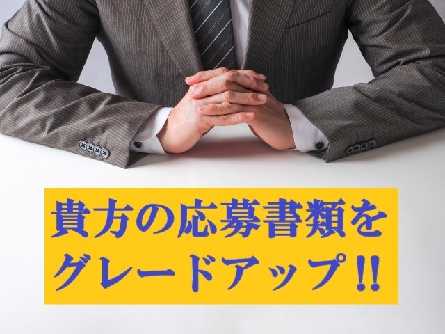 熟練コンサルが貴方の応募書類を最大限に格上げします 年間1千名指導プロ！貴方が気づいていない魅力を引き出します！ イメージ1
