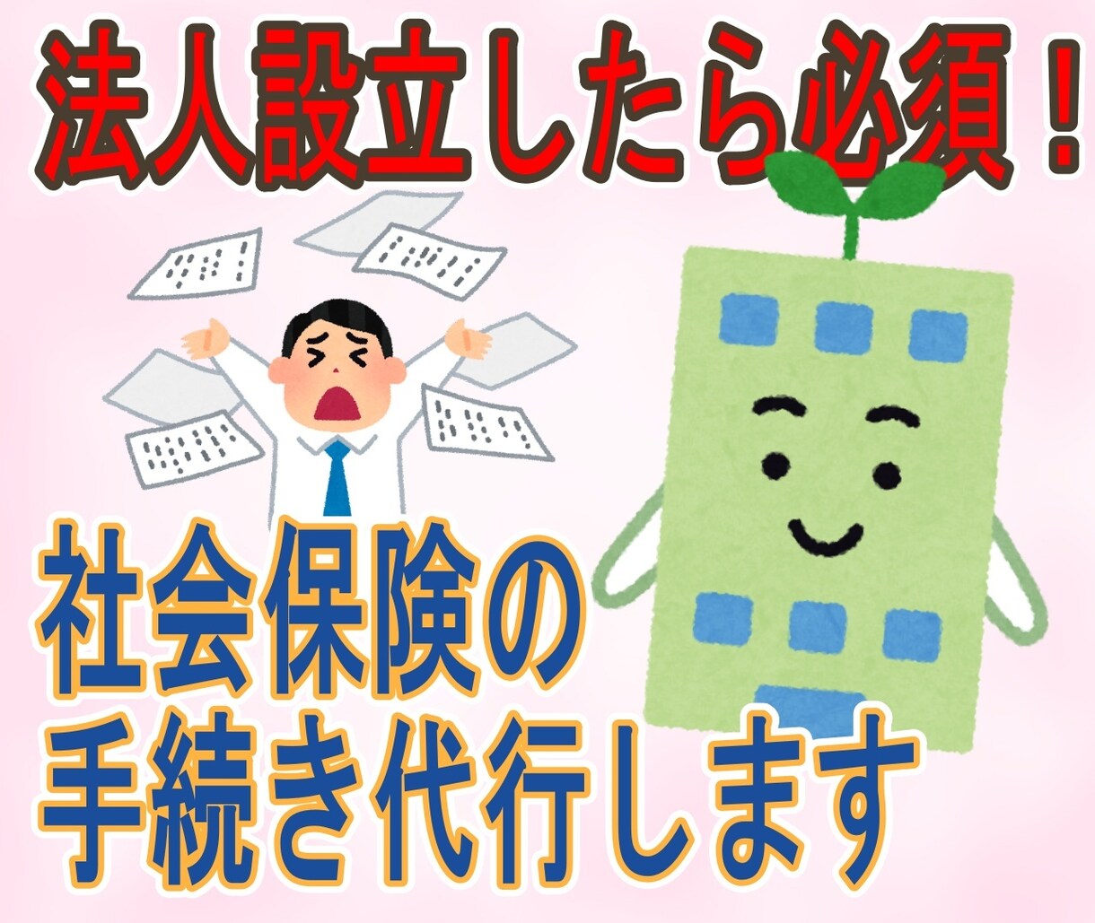 会社を設立したら必須の社会保険の手続きを代行します 社会保険労務士が社会保険・雇用保険・労災の導入手続きを代行 イメージ1