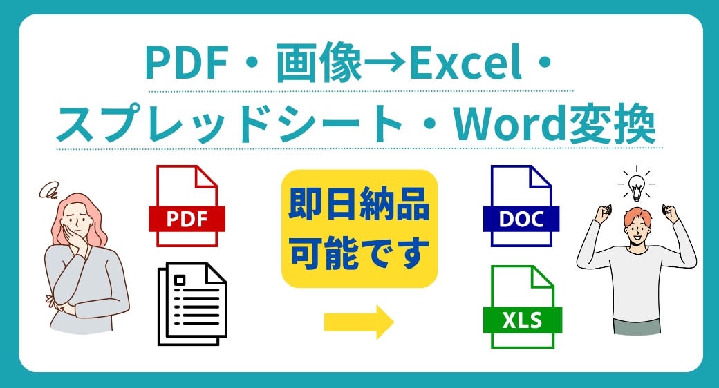 PDF・画像→Excel・Word変換しますます 【即日納品可能】PDF・写真データ変換 イメージ1