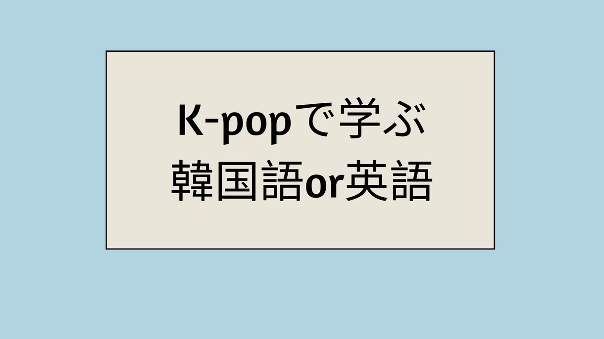 K-popで韓国語or英語教えます K-popを通して韓国語or英語を学びましょう！ イメージ1