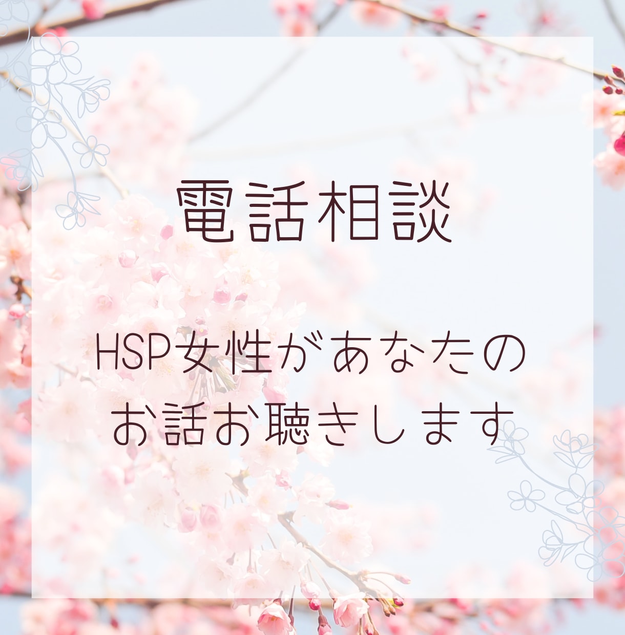 HSPアラフォー女性があなたのお話お聴きします 日常生活やパートナーシップのお悩みなど、5分だけでもOK イメージ1