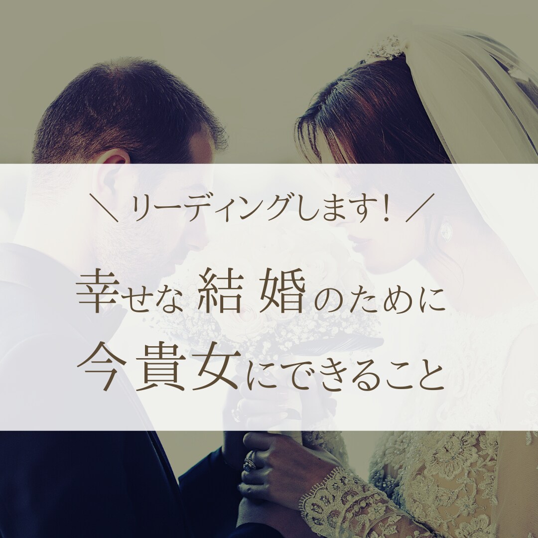 いつか結婚したい方向けのリーディングをします 幸せな結婚のために、解消しておくべきメンタルブロックは何？ イメージ1