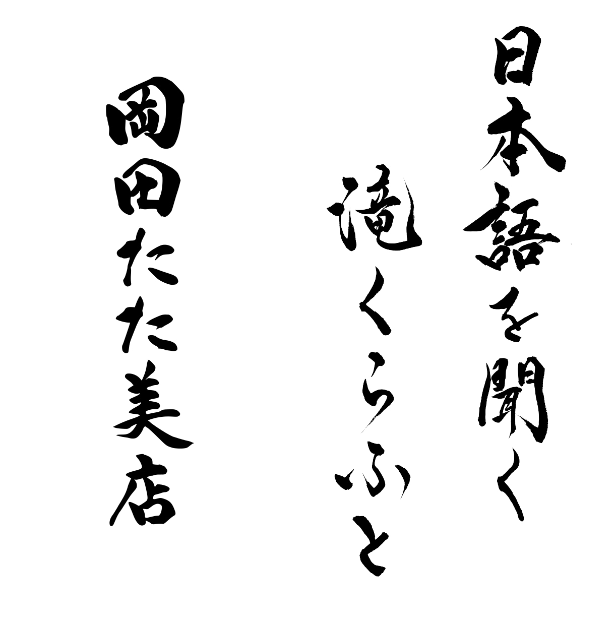 書道家が唯一無二の筆文字ロゴを創作いたします 墨の濃淡と余白の美で、あなたの想いを込めたロゴを創ります イメージ2