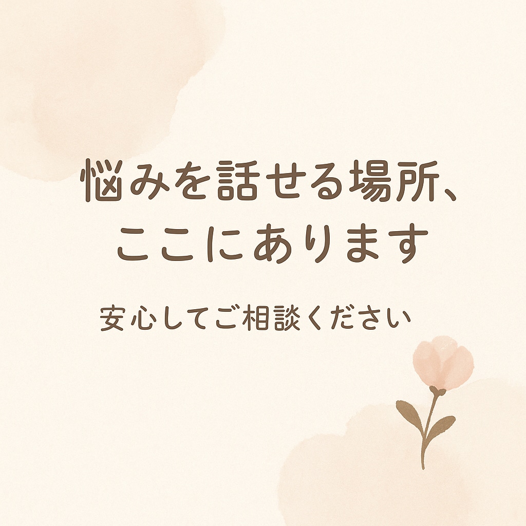 話すだけで心がラクになる“寄り添い相談”します 元気が出ない日も心のままに。あなたの想いそっと受け止めます。 イメージ2