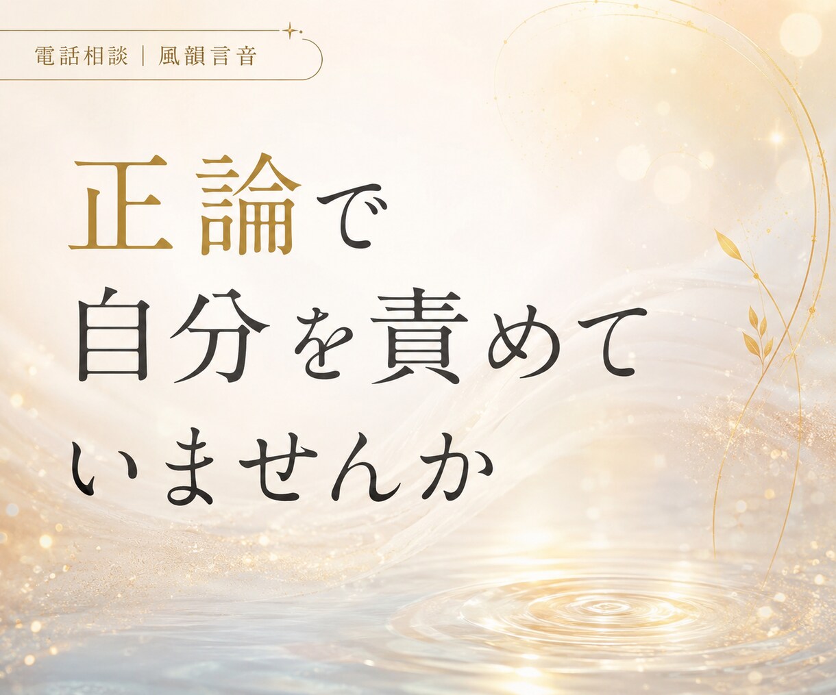 どうにもならないその気持ち、聞きます 正論で自分を責める前に、まずは話してみてください。 イメージ2