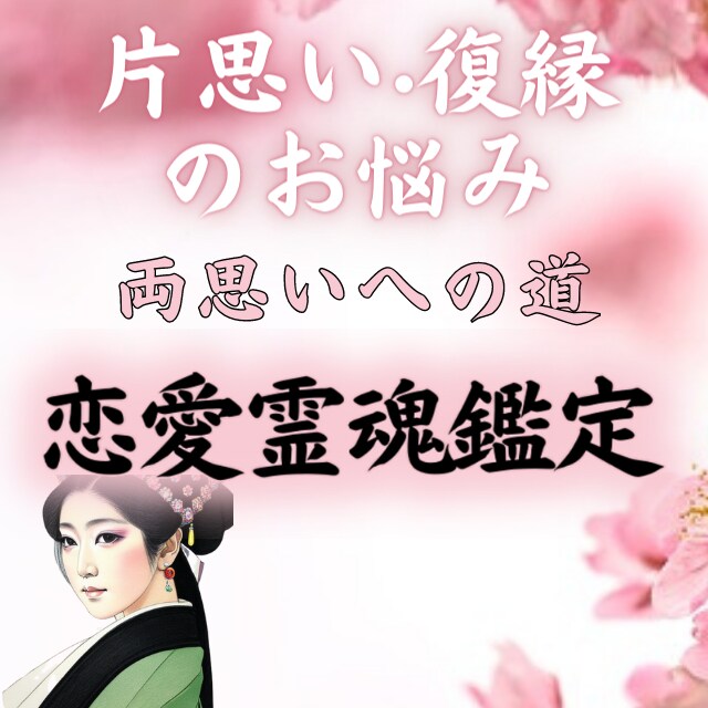 恋愛成就※気になるあの人とのご縁を霊視します 質問無制限※『霊魂恋愛鑑定』片思いや復縁の悩みを解放する鑑定 イメージ1